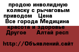 продою инволидную коляску с рычаговым приводом › Цена ­ 8 000 - Все города Медицина, красота и здоровье » Другое   . Алтай респ.